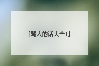 骂人的话大全!