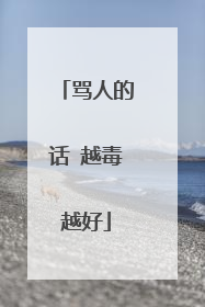骂人的话 越毒越好