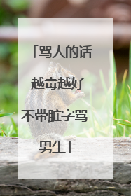 骂人的话 越毒越好不带脏字骂男生