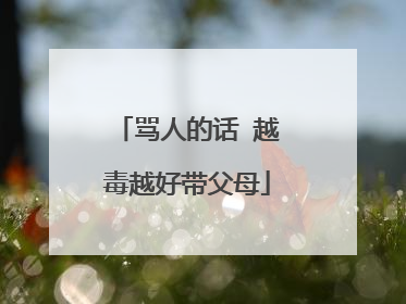 骂人的话 越毒越好带父母