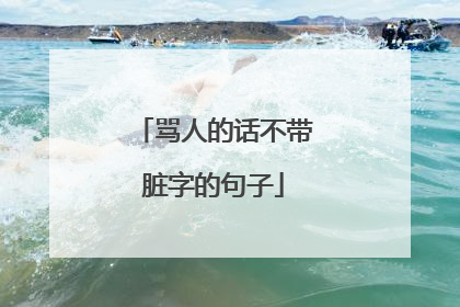 骂人的话不带脏字的句子