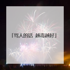 骂人的话 越毒越好