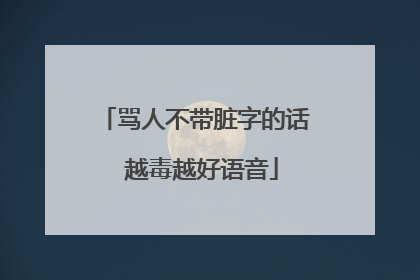 骂人不带脏字的话 越毒越好语音