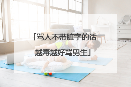 骂人不带脏字的话 越毒越好骂男生