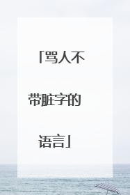 骂人不带脏字的语言