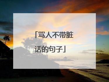 骂人不带脏话的句子