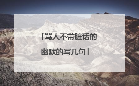 骂人不带脏话的幽默的写几句