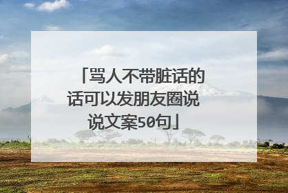 骂人不带脏话的话可以发朋友圈说说文案50句