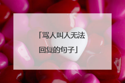 骂人叫人无法回复的句子