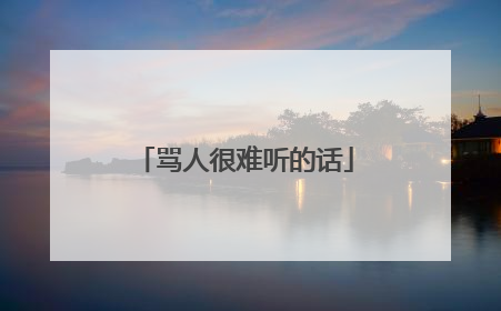 骂人很难听的话