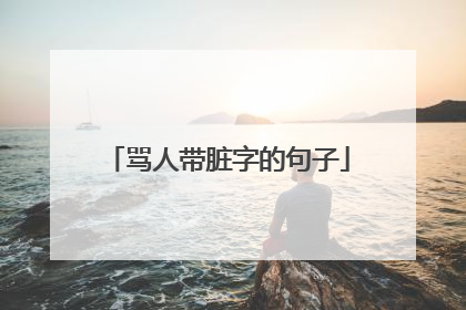骂人带脏字的句子
