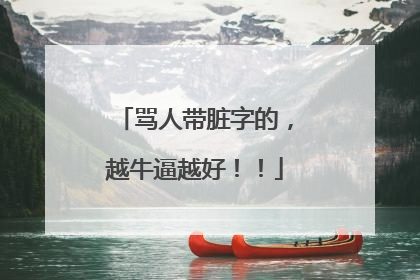 骂人带脏字的,越牛逼越好!!