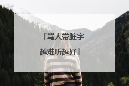 骂人带脏字越难听越好