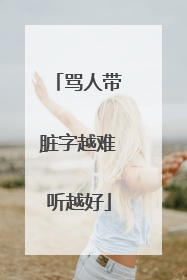 骂人带脏字越难听越好