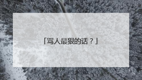 骂人最狠的话？