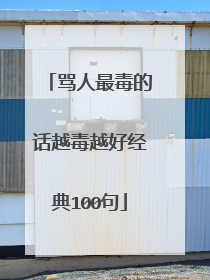 骂人最毒的话越毒越好经典100句
