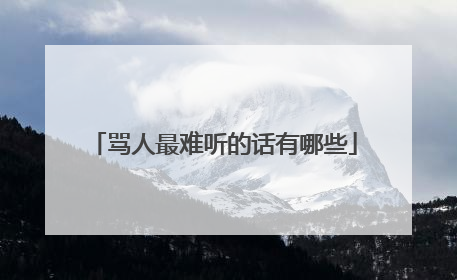 骂人最难听的话有哪些