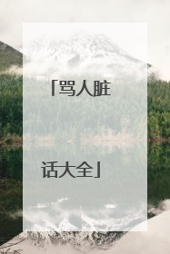 骂人脏话大全