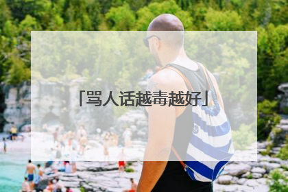 骂人话越毒越好