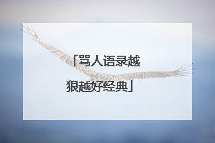 骂人语录越狠越好经典