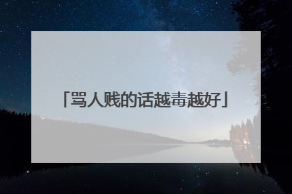 骂人贱的话越毒越好