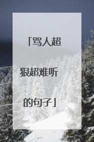 骂人超狠超难听的句子