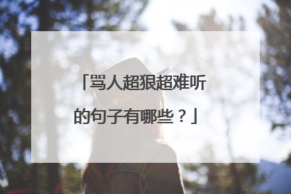 骂人超狠超难听的句子有哪些?
