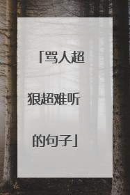骂人超狠超难听的句子