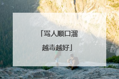 骂人顺口溜 越毒越好