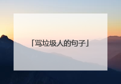 骂垃圾人的句子
