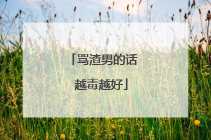骂渣男的话 越毒越好