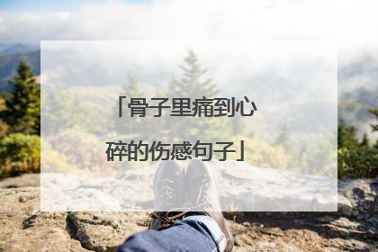 骨子里痛到心碎的伤感句子