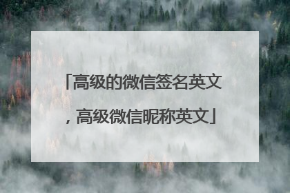 高级的微信签名英文,高级微信昵称英文