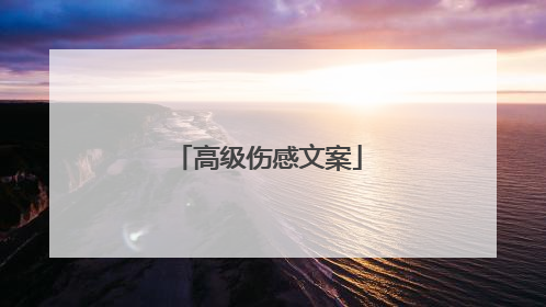 高级伤感文案