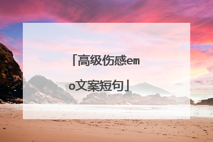 高级伤感emo文案短句