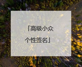 高级小众个性签名