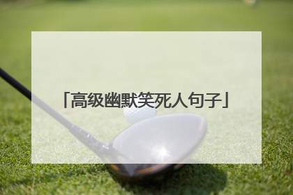 高级幽默笑死人句子