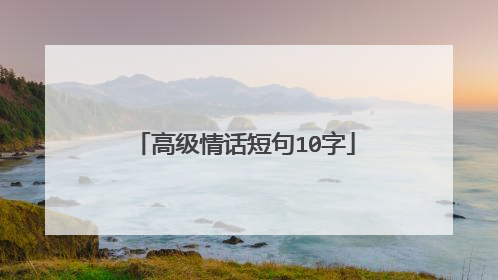 高级情话短句10字