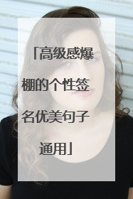 高级感爆棚的个性签名优美句子通用