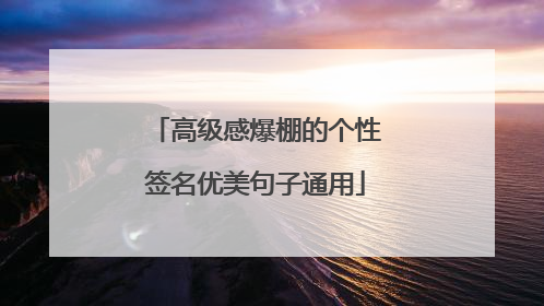 高级感爆棚的个性签名优美句子通用
