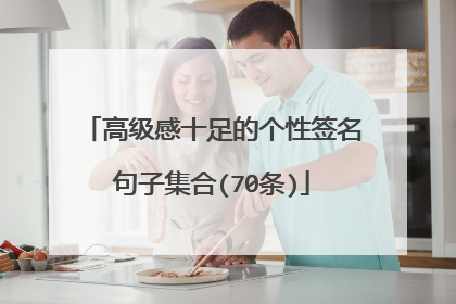 高级感十足的个性签名句子集合(70条)