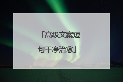 高级文案短句干净治愈