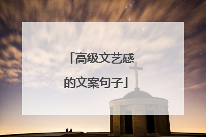 高级文艺感的文案句子