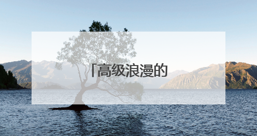 高级浪漫的文案短句