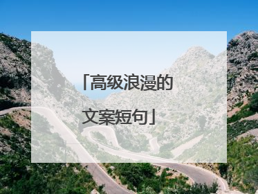 高级浪漫的文案短句