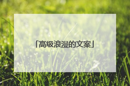 高级浪漫的文案