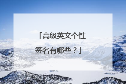 高级英文个性签名有哪些?