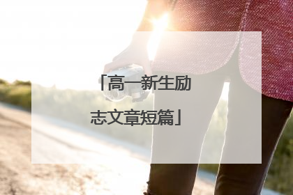 高一新生励志文章短篇