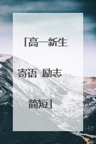 高一新生寄语 励志简短