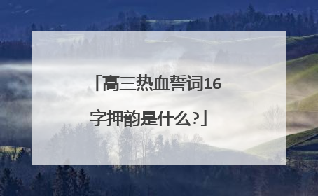 高三热血誓词16字押韵是什么?